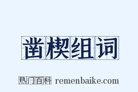 凿楔组词是什么意思的图片